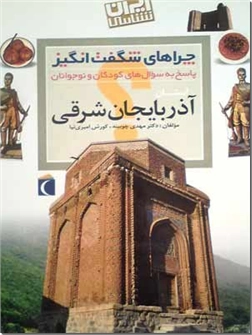 خرید کتاب چراهای شگفت انگیز، استان آذربایجان شرقی از: www.ashja.com - کتابسرای اشجع