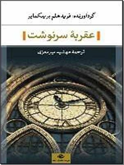 خرید کتاب عقربه سرنوشت از: www.ashja.com - کتابسرای اشجع