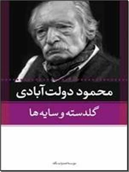 خرید کتاب گلدسته و سایه ها از: www.ashja.com - کتابسرای اشجع