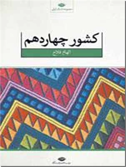 خرید کتاب کشور چهاردهم از: www.ashja.com - کتابسرای اشجع