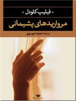 کتاب مرواریدهای پشیمانی - داستان فرانسوی - خرید کتاب از: www.ashja.com - کتابسرای اشجع