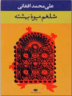 خرید کتاب شلغم میوه بهشتیه از: www.ashja.com - کتابسرای اشجع