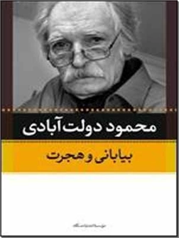 خرید کتاب بیابانی و هجرت از: www.ashja.com - کتابسرای اشجع