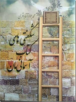 خرید کتاب شگفتی های کتاب آسمانی از: www.ashja.com - کتابسرای اشجع