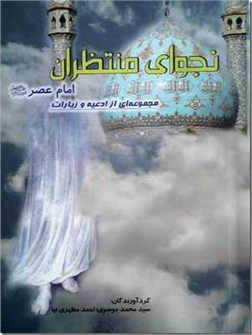 کتاب نجوای منتظران - مجموعه ای از ادعیه و زیارات امام عصر (عج) - خرید کتاب از: www.ashja.com - کتابسرای اشجع