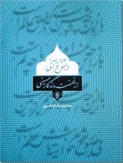 کتاب 72 درس قرآنی از نهضت ماندگار حسینی - جنبه های قرآنی واقعه کربلا - خرید کتاب از: www.ashja.com - کتابسرای اشجع