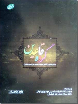 خرید کتاب گروه قاعدین از: www.ashja.com - کتابسرای اشجع