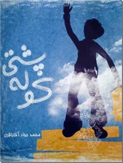 کتاب کوله پشتی - اخلاق اسلامی و راه و رسم زندگی برای نوجوانان - خرید کتاب از: www.ashja.com - کتابسرای اشجع