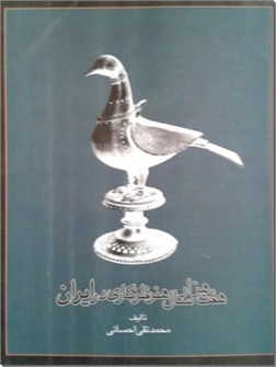 خرید کتاب هفت هزار سال فلزکاری در ایران از: www.ashja.com - کتابسرای اشجع