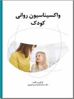 خرید کتاب واکسیناسیون روانی کودک - با CD از: www.ashja.com - کتابسرای اشجع