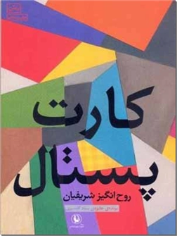 خرید کتاب کارت پستال از: www.ashja.com - کتابسرای اشجع