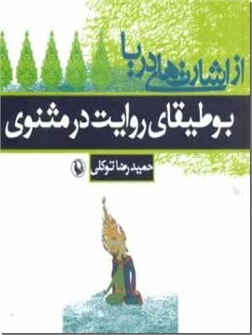 کتاب از اشارت های دریا - بوطیقای روایت در مثنوی - خرید کتاب از: www.ashja.com - کتابسرای اشجع