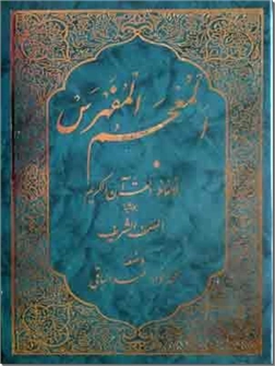 خرید کتاب المعجم المفهرس از: www.ashja.com - کتابسرای اشجع