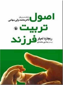 کتاب اصول تربیت فرزند - با مقدمه و زیر نظر محمد ولی سهامی - خرید کتاب از: www.ashja.com - کتابسرای اشجع