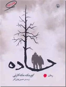 کتاب جاده - داستانهای آمریکایی - خرید کتاب از: www.ashja.com - کتابسرای اشجع