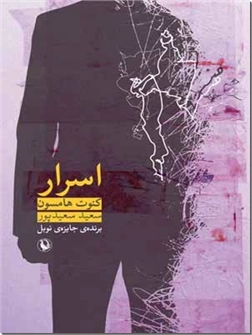 کتاب اسرار - رمان - خرید کتاب از: www.ashja.com - کتابسرای اشجع