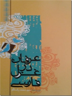 خرید کتاب عرفان در غزل فارسی از: www.ashja.com - کتابسرای اشجع