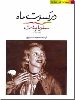 خرید کتاب در کسوت ماه از: www.ashja.com - کتابسرای اشجع