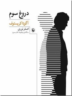 کتاب دروغ سوم - سه گانه دوقلوها - کتاب سوم - خرید کتاب از: www.ashja.com - کتابسرای اشجع