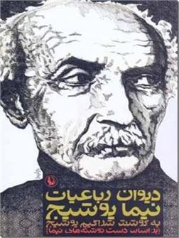 خرید کتاب دیوان رباعیات نیما یوشیج از: www.ashja.com - کتابسرای اشجع