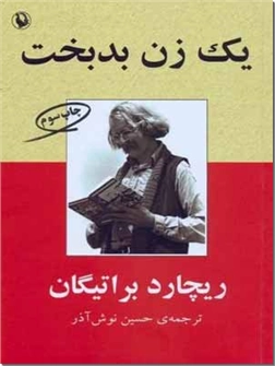 کتاب یک زن بدبخت - داستانهای آمریکایی - خرید کتاب از: www.ashja.com - کتابسرای اشجع