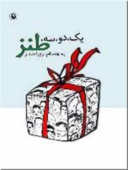 کتاب یک دو سه طنز - داستانهای طنزآمیز فارسی - خرید کتاب از: www.ashja.com - کتابسرای اشجع