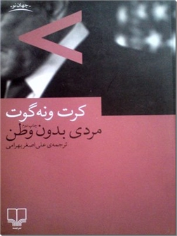 خرید کتاب مردی بدون وطن از: www.ashja.com - کتابسرای اشجع