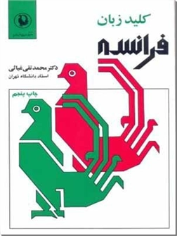 خرید کتاب کلید زبان فرانسه از: www.ashja.com - کتابسرای اشجع