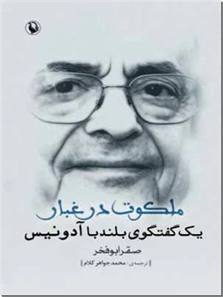 کتاب ملکوت در غبار - یک گفتگوی بلند با آدونیس - خرید کتاب از: www.ashja.com - کتابسرای اشجع