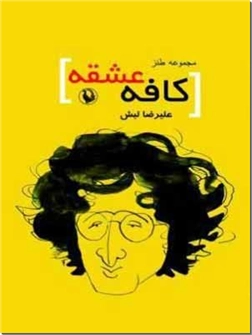 خرید کتاب کافه عشقه از: www.ashja.com - کتابسرای اشجع