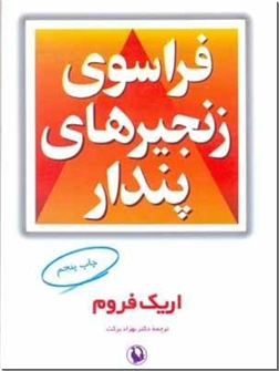 خرید کتاب فراسوی زنجیرهای پندار از: www.ashja.com - کتابسرای اشجع