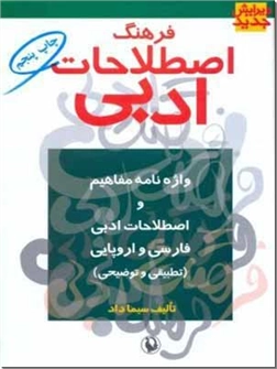 خرید کتاب فرهنگ اصطلاحات ادبی از: www.ashja.com - کتابسرای اشجع