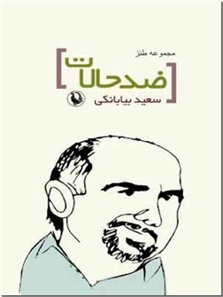 خرید کتاب ضد حالات از: www.ashja.com - کتابسرای اشجع