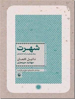 خرید کتاب شهرت از: www.ashja.com - کتابسرای اشجع