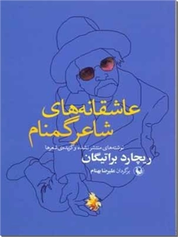 کتاب عاشقانه های شاعر گمنام - نوشته های منتشر نشده و گزیده شعرهای براتیگان - خرید کتاب از: www.ashja.com - کتابسرای اشجع