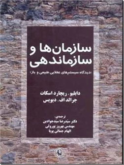 خرید کتاب سازمان ها و سازماندهی از: www.ashja.com - کتابسرای اشجع