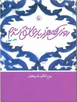 خرید کتاب روزی که هزار بار عاشق شدم از: www.ashja.com - کتابسرای اشجع
