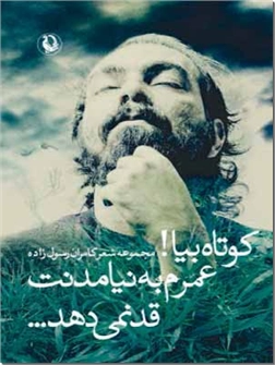 کتاب کوتاه بیا! عمرم به نیامدنت قد نمی دهد - مجموعه شعر - خرید کتاب از: www.ashja.com - کتابسرای اشجع