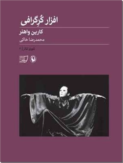 خرید کتاب افزار کرگرافی از: www.ashja.com - کتابسرای اشجع