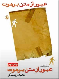 کتاب عبور از متن برهوت - سفرنامه - خرید کتاب از: www.ashja.com - کتابسرای اشجع
