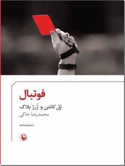 خرید کتاب فوتبال از: www.ashja.com - کتابسرای اشجع