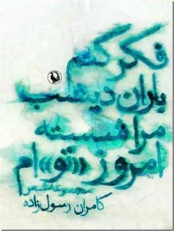 خرید کتاب فکر کنم باران دیشب مرا شسته امروز توام از: www.ashja.com - کتابسرای اشجع