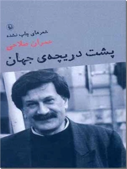 خرید کتاب پشت دریچه جهان از: www.ashja.com - کتابسرای اشجع