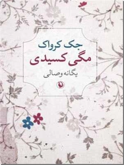خرید کتاب مگی کسیدی از: www.ashja.com - کتابسرای اشجع