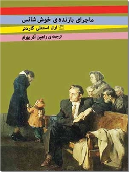 خرید کتاب ماجرای بازنده خوش شانس از: www.ashja.com - کتابسرای اشجع