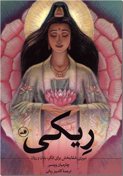 کتاب ریکی - نیروی شفابخش برای فکر، بدن و روان - خرید کتاب از: www.ashja.com - کتابسرای اشجع