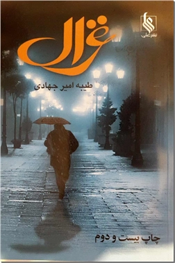 خرید کتاب غزال از: www.ashja.com - کتابسرای اشجع