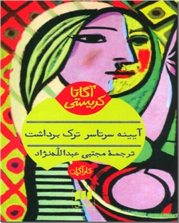 کتاب آیینه سرتاسر ترک برداشت - رمان - خرید کتاب از: www.ashja.com - کتابسرای اشجع