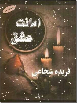 خرید کتاب امانت عشق از: www.ashja.com - کتابسرای اشجع