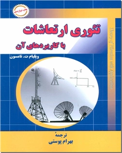خرید کتاب تئوری ارتعاشات با کاربردهای آن از: www.ashja.com - کتابسرای اشجع